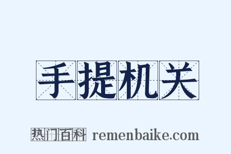 手提机关是什么意思的图片